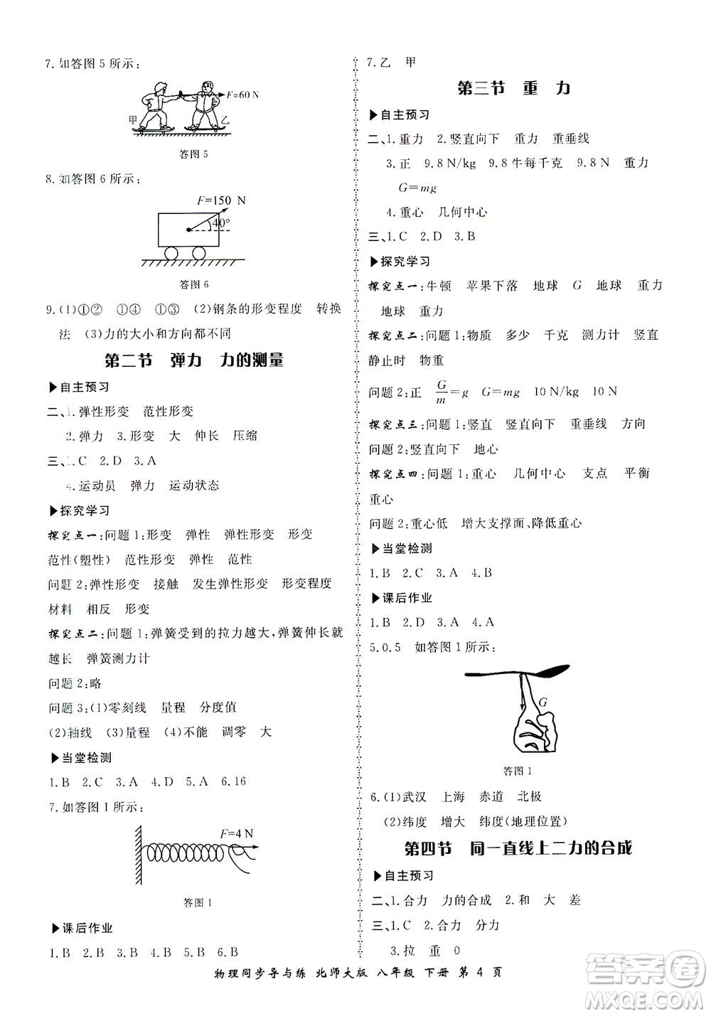 鄭州大學(xué)出版社2021新學(xué)案同步導(dǎo)與練八年級物理下冊北師大版答案