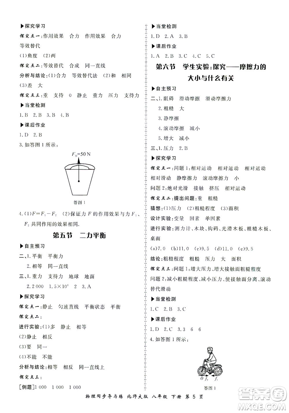 鄭州大學(xué)出版社2021新學(xué)案同步導(dǎo)與練八年級物理下冊北師大版答案