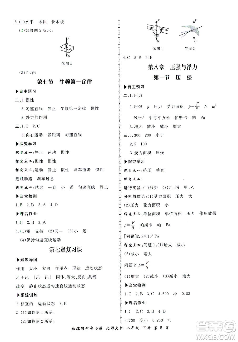 鄭州大學(xué)出版社2021新學(xué)案同步導(dǎo)與練八年級物理下冊北師大版答案