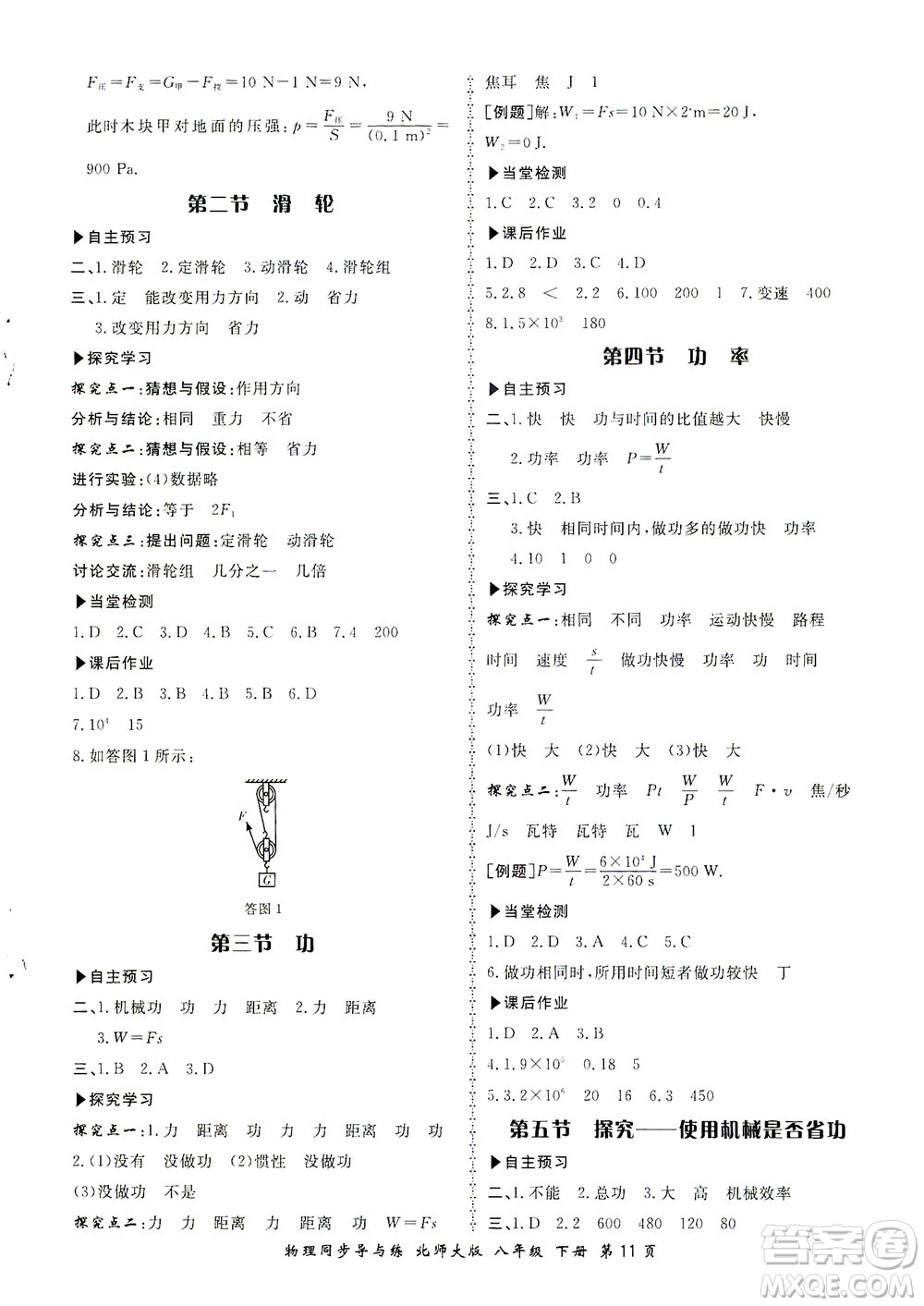 鄭州大學(xué)出版社2021新學(xué)案同步導(dǎo)與練八年級物理下冊北師大版答案