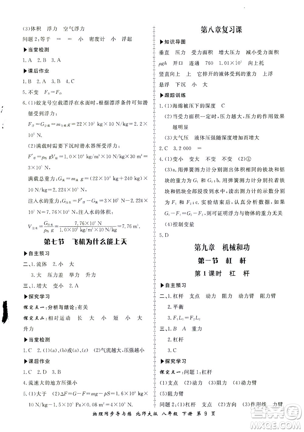 鄭州大學(xué)出版社2021新學(xué)案同步導(dǎo)與練八年級物理下冊北師大版答案