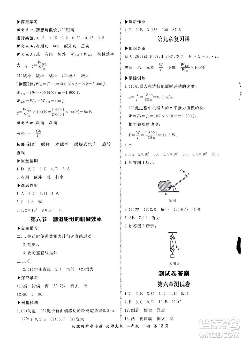 鄭州大學(xué)出版社2021新學(xué)案同步導(dǎo)與練八年級物理下冊北師大版答案