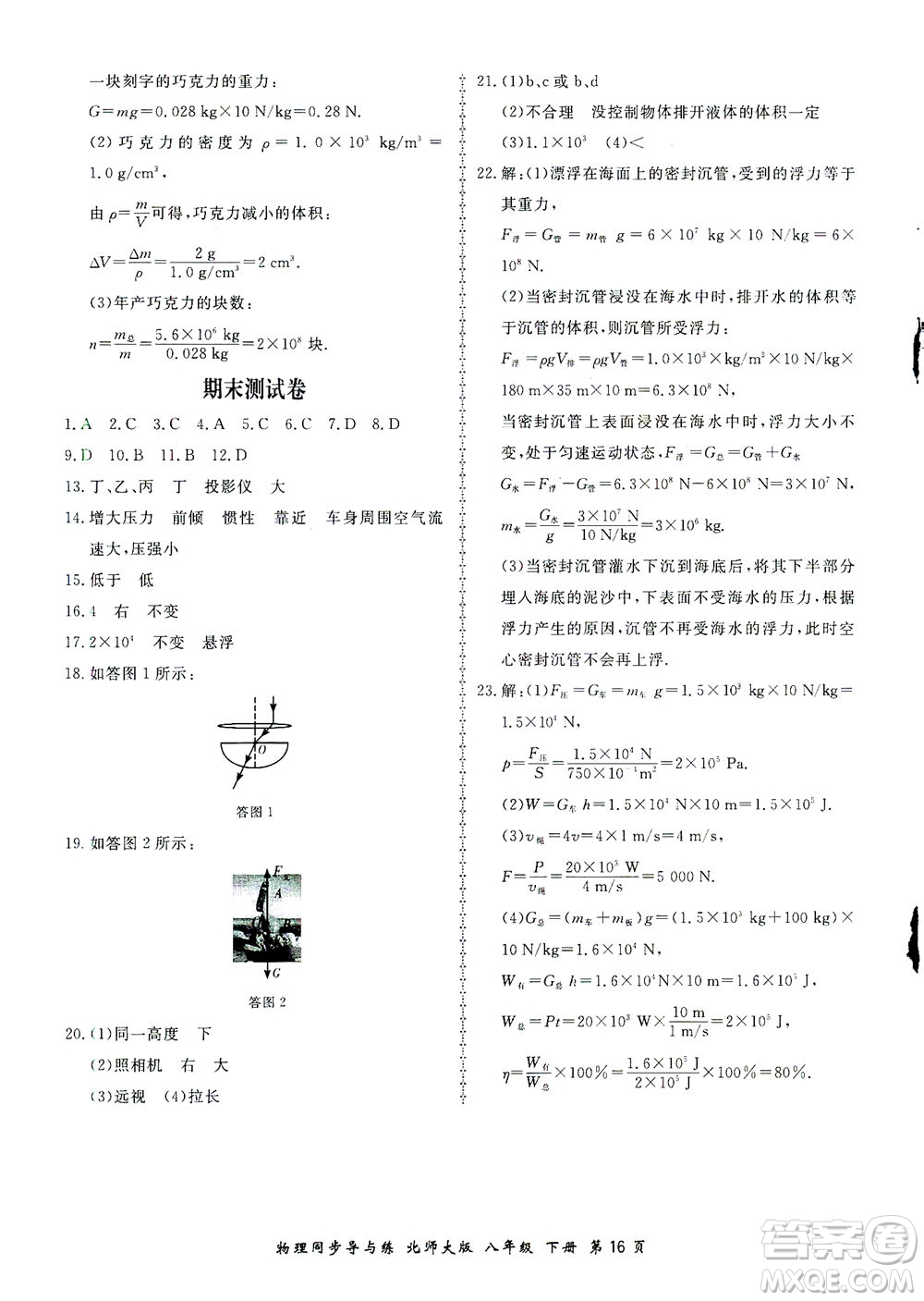 鄭州大學(xué)出版社2021新學(xué)案同步導(dǎo)與練八年級物理下冊北師大版答案