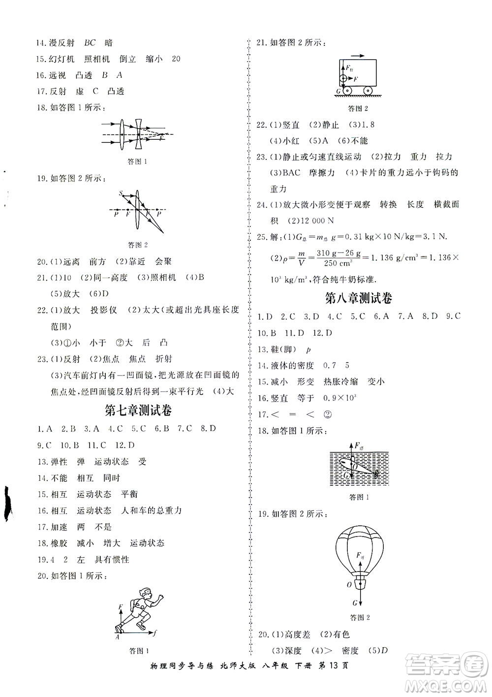 鄭州大學(xué)出版社2021新學(xué)案同步導(dǎo)與練八年級物理下冊北師大版答案