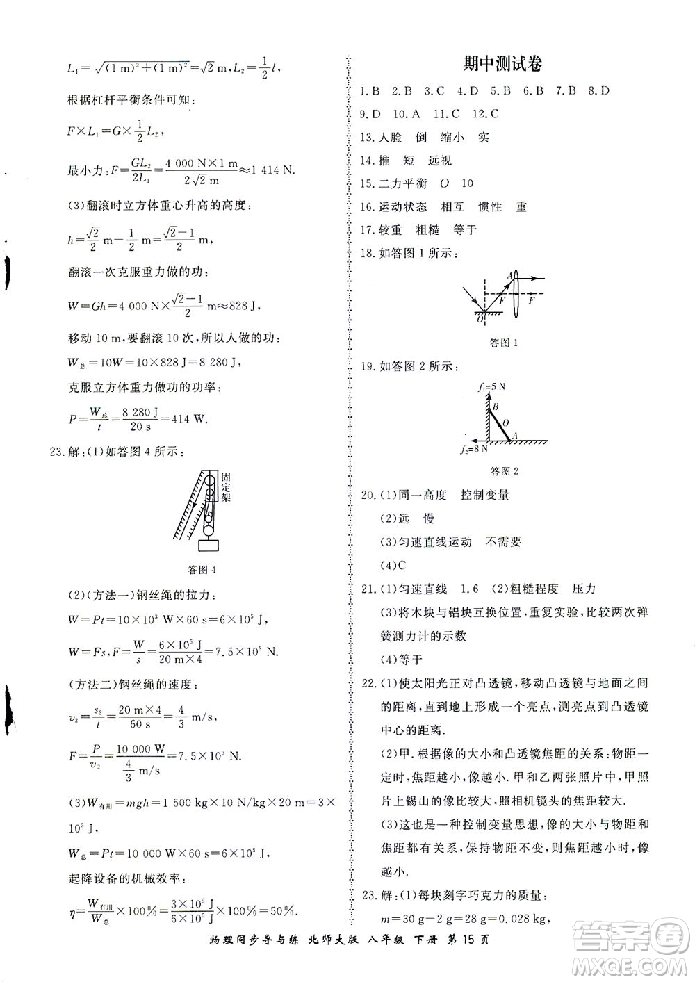 鄭州大學(xué)出版社2021新學(xué)案同步導(dǎo)與練八年級物理下冊北師大版答案