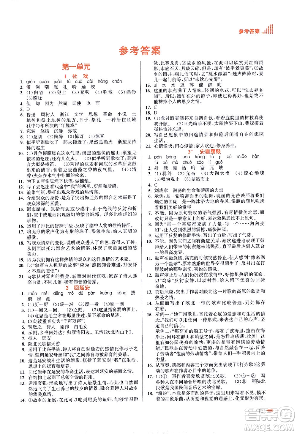 江蘇鳳凰美術(shù)出版社2021創(chuàng)新課時(shí)作業(yè)本語文八年級下冊全國版答案