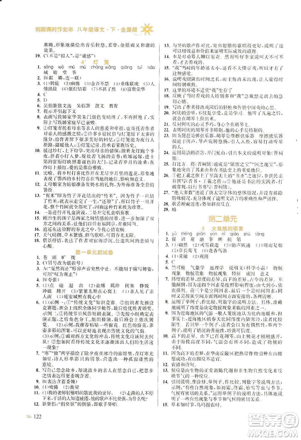 江蘇鳳凰美術(shù)出版社2021創(chuàng)新課時(shí)作業(yè)本語文八年級下冊全國版答案