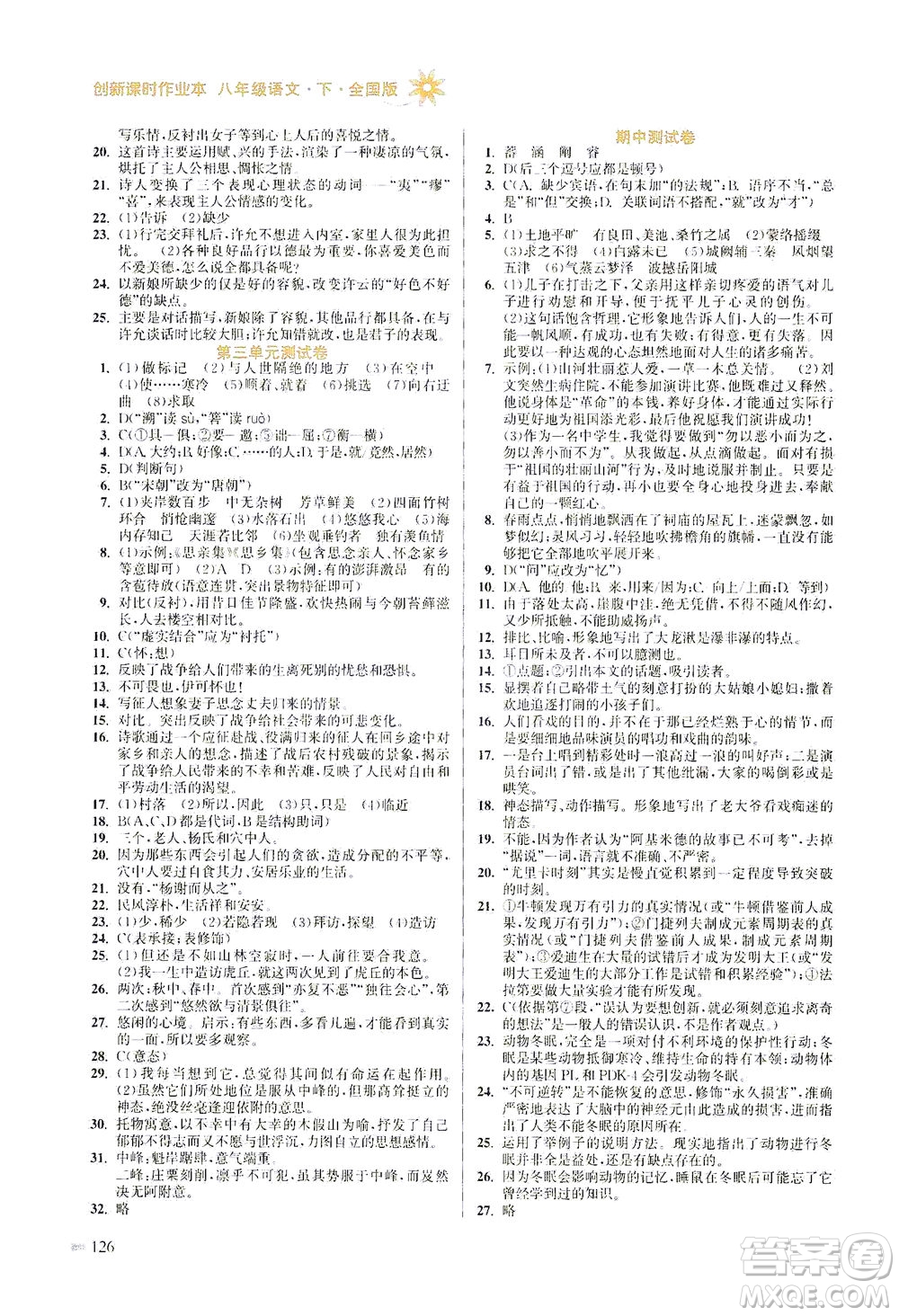 江蘇鳳凰美術(shù)出版社2021創(chuàng)新課時(shí)作業(yè)本語文八年級下冊全國版答案