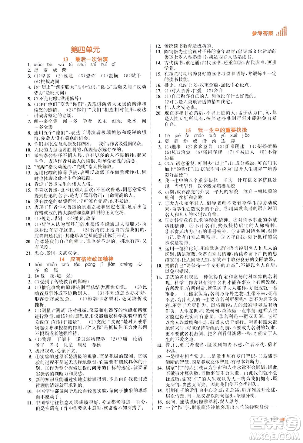 江蘇鳳凰美術(shù)出版社2021創(chuàng)新課時(shí)作業(yè)本語文八年級下冊全國版答案