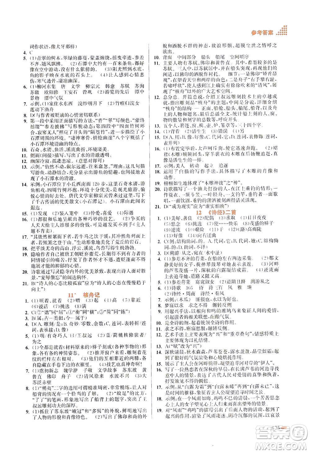 江蘇鳳凰美術(shù)出版社2021創(chuàng)新課時(shí)作業(yè)本語文八年級下冊全國版答案