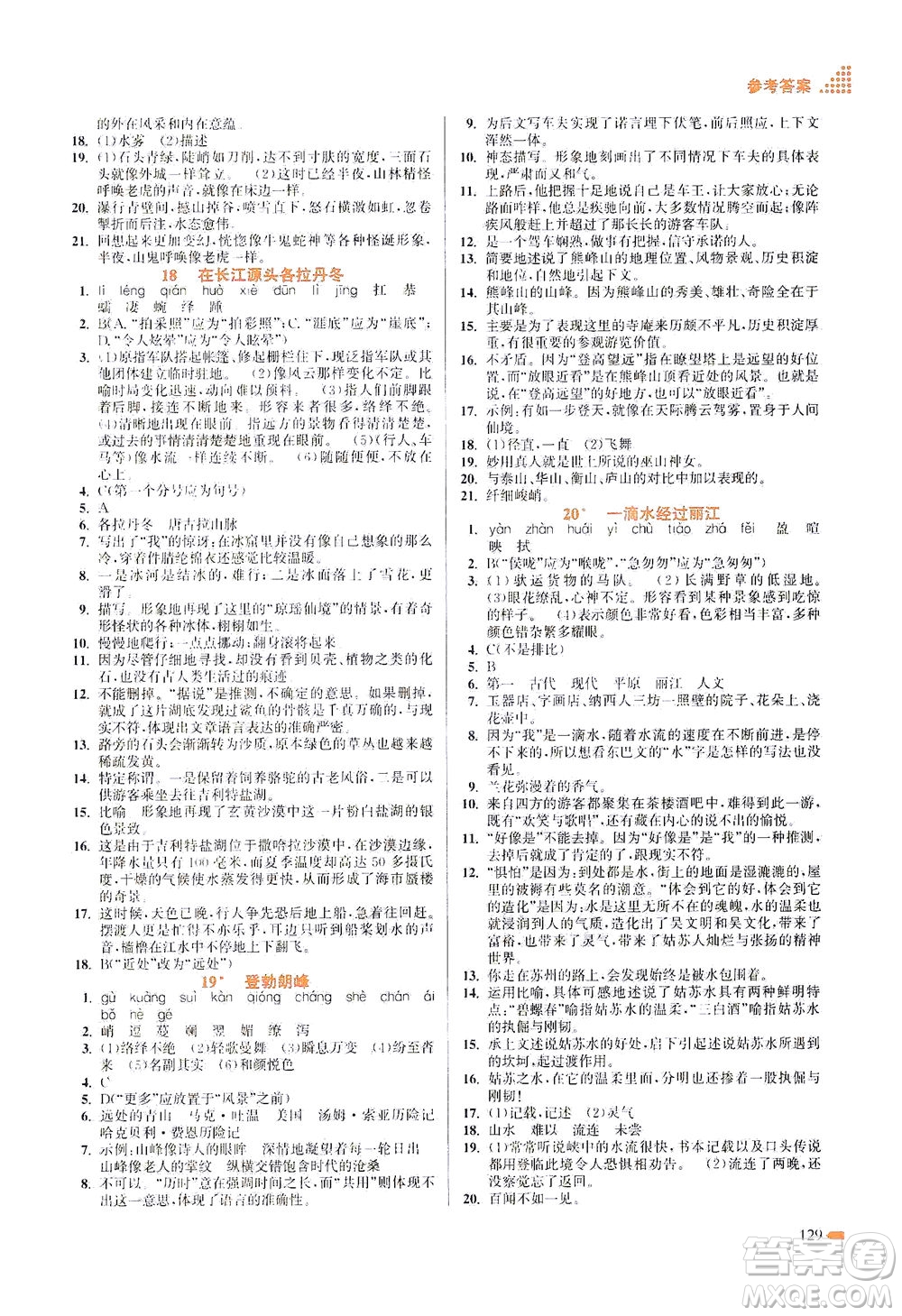 江蘇鳳凰美術(shù)出版社2021創(chuàng)新課時(shí)作業(yè)本語文八年級下冊全國版答案