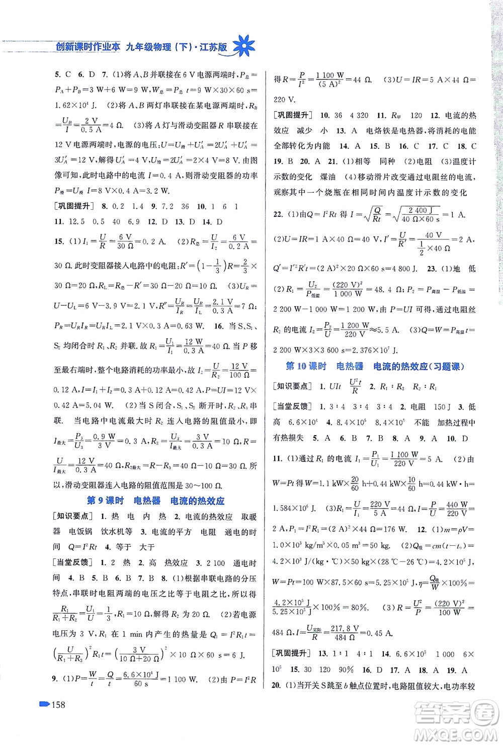 江蘇鳳凰美術出版社2021創(chuàng)新課時作業(yè)本物理九年級下冊江蘇版答案