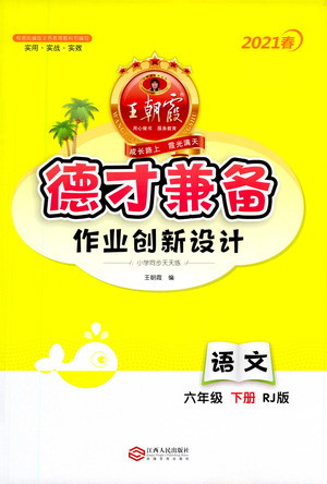 江西人民出版社2021春王朝霞德才兼?zhèn)渥鳂I(yè)創(chuàng)新設(shè)計語文六年級下冊RJ版人教版答案