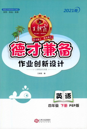 江西人民出版社2021春王朝霞德才兼?zhèn)渥鳂I(yè)創(chuàng)新設計英語四年級下冊PEP版人教版答案