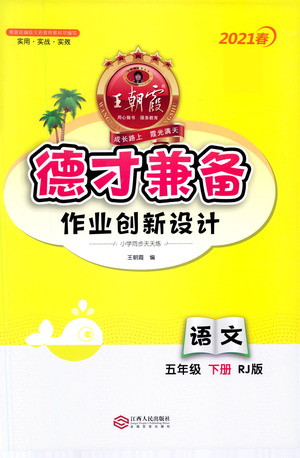 江西人民出版社2021春王朝霞德才兼?zhèn)渥鳂I(yè)創(chuàng)新設(shè)計(jì)語文五年級下冊RJ版人教版答案