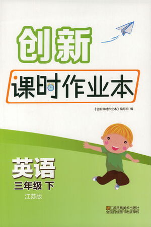 江蘇鳳凰美術(shù)出版社2021創(chuàng)新課時作業(yè)本英語三年級下冊江蘇版答案