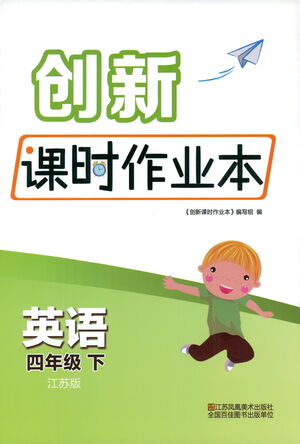 江蘇鳳凰美術(shù)出版社2021創(chuàng)新課時(shí)作業(yè)本英語(yǔ)四年級(jí)下冊(cè)江蘇版答案