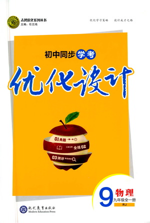 現(xiàn)代教育出版社2021初中同步學(xué)考優(yōu)化設(shè)計(jì)九年級(jí)物理全一冊(cè)RJ人教版答案