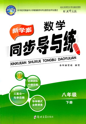 鄭州大學出版社2021新學案同步導與練八年級數(shù)學下冊北師大版答案