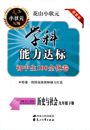 花山文藝出版社2021學(xué)科能力達(dá)標(biāo)初中生100全優(yōu)卷九年級(jí)歷史下冊(cè)人教版答案