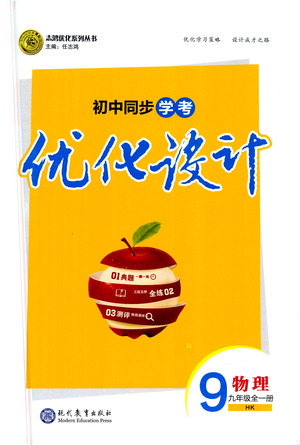 現(xiàn)代教育出版社2021初中同步學(xué)考優(yōu)化設(shè)計(jì)九年級(jí)物理全一冊(cè)HK滬科版答案