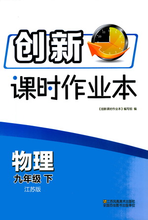 江蘇鳳凰美術出版社2021創(chuàng)新課時作業(yè)本物理九年級下冊江蘇版答案