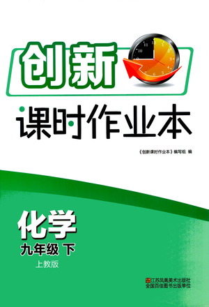 江蘇鳳凰美術(shù)出版社2021創(chuàng)新課時(shí)作業(yè)本化學(xué)九年級下冊上教版答案