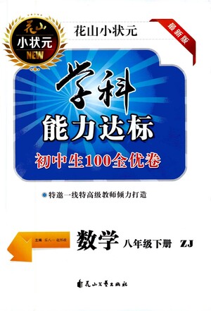 花山文藝出版社2021學科能力達標初中生100全優(yōu)卷八年級數(shù)學下冊浙教版答案