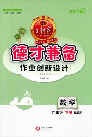 江西人民出版社2021春王朝霞德才兼?zhèn)渥鳂I(yè)創(chuàng)新設(shè)計數(shù)學四年級下冊RJ版人教版答案