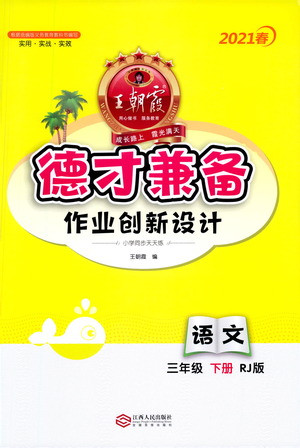 江西人民出版社2021春王朝霞德才兼?zhèn)渥鳂I(yè)創(chuàng)新設(shè)計(jì)語文三年級下冊RJ版人教版答案