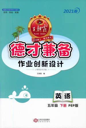 江西人民出版社2021春王朝霞德才兼?zhèn)渥鳂I(yè)創(chuàng)新設(shè)計(jì)英語(yǔ)五年級(jí)下冊(cè)PEP版人教版答案