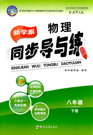 鄭州大學(xué)出版社2021新學(xué)案同步導(dǎo)與練八年級物理下冊北師大版答案