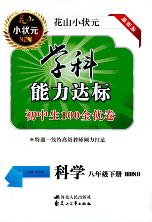 花山文藝出版社2021學科能力達標初中生100全優(yōu)卷八年級科學下冊華東師大版答案