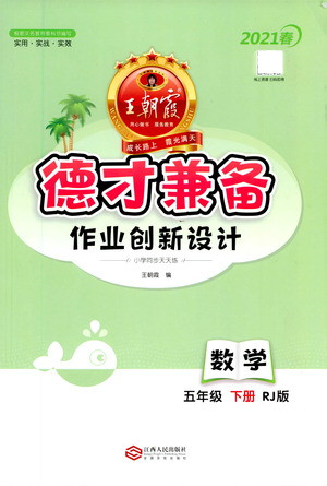 江西人民出版社2021春王朝霞德才兼?zhèn)渥鳂I(yè)創(chuàng)新設(shè)計數(shù)學(xué)五年級下冊RJ版人教版答案