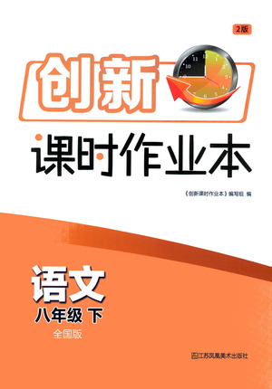 江蘇鳳凰美術(shù)出版社2021創(chuàng)新課時(shí)作業(yè)本語文八年級下冊全國版答案