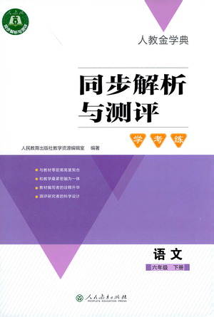 人民教育出版社2021同步解析與測評六年級語文下冊人教版答案