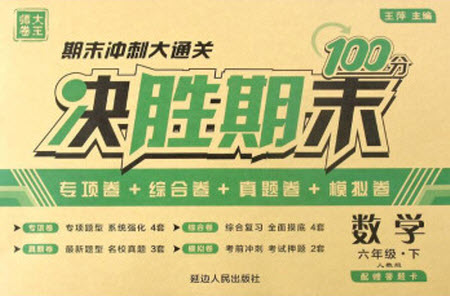 延邊人民出版社2021決勝期末100分?jǐn)?shù)學(xué)六年級下冊人教版答案