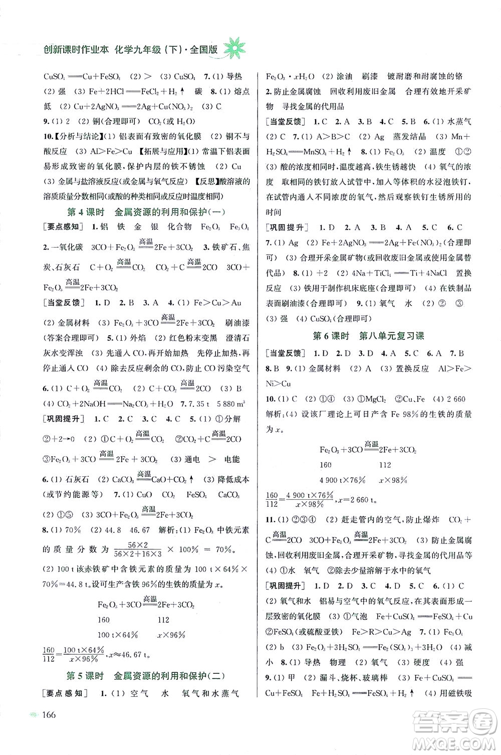 江蘇鳳凰美術出版社2021創(chuàng)新課時作業(yè)本化學九年級下冊全國版答案