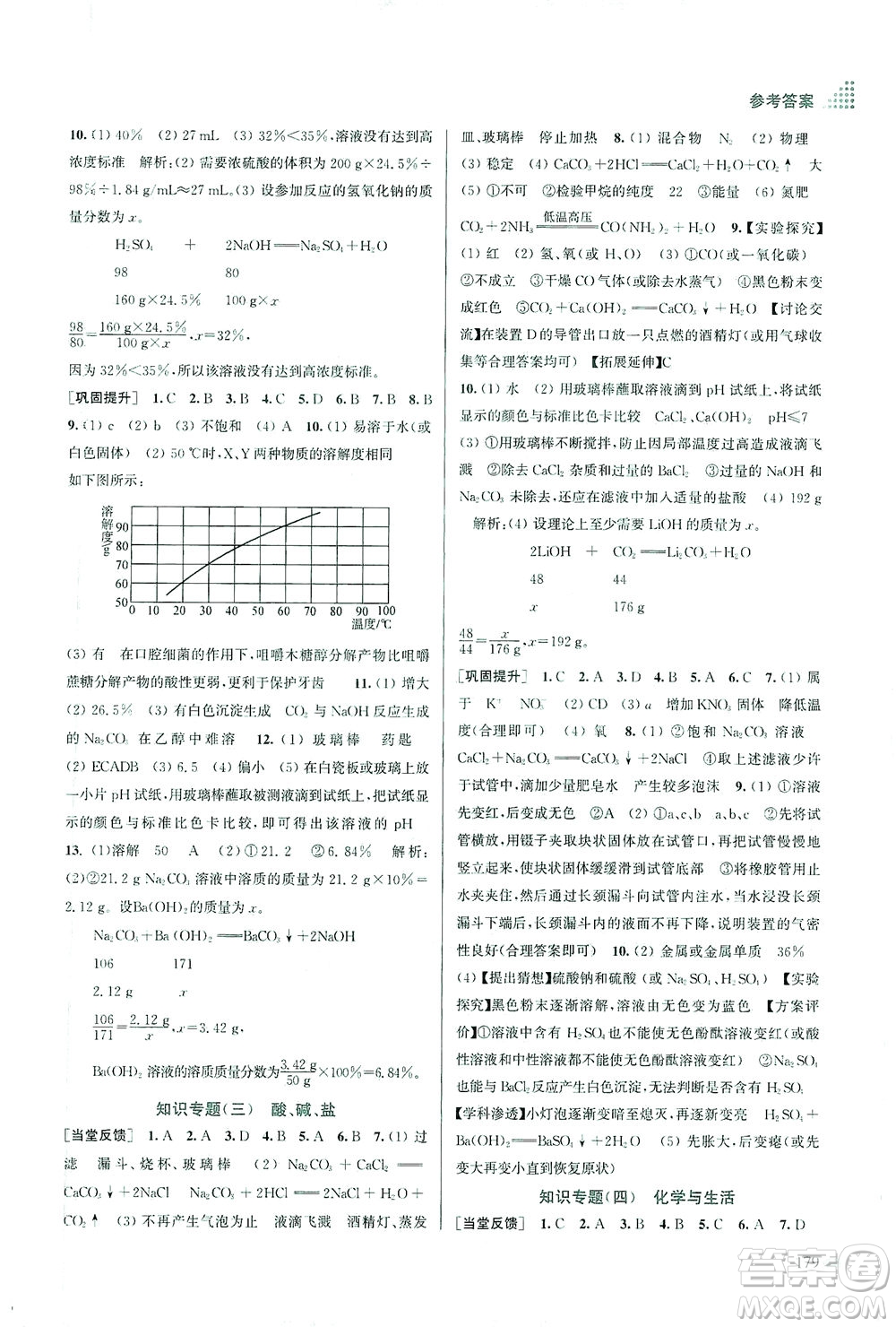 江蘇鳳凰美術出版社2021創(chuàng)新課時作業(yè)本化學九年級下冊全國版答案