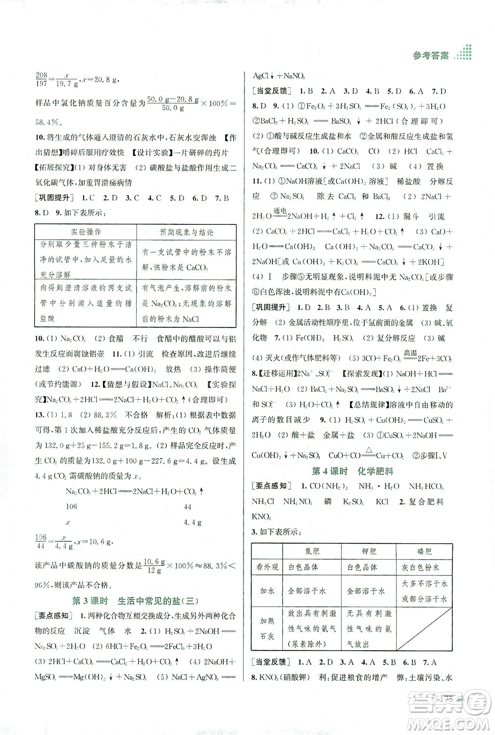 江蘇鳳凰美術出版社2021創(chuàng)新課時作業(yè)本化學九年級下冊全國版答案