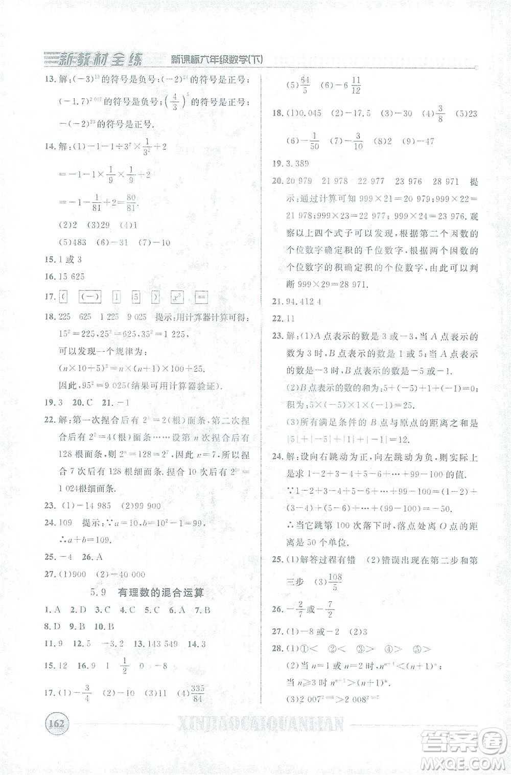 上海大學(xué)出版社2021新教材全練六年級(jí)下冊(cè)數(shù)學(xué)參考答案