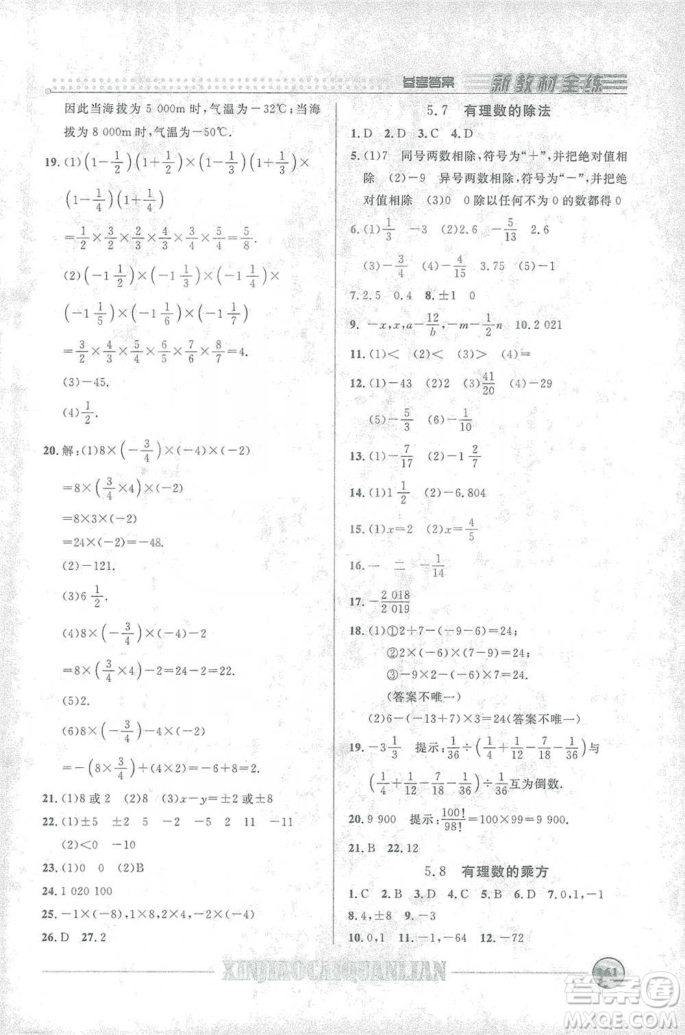 上海大學(xué)出版社2021新教材全練六年級(jí)下冊(cè)數(shù)學(xué)參考答案