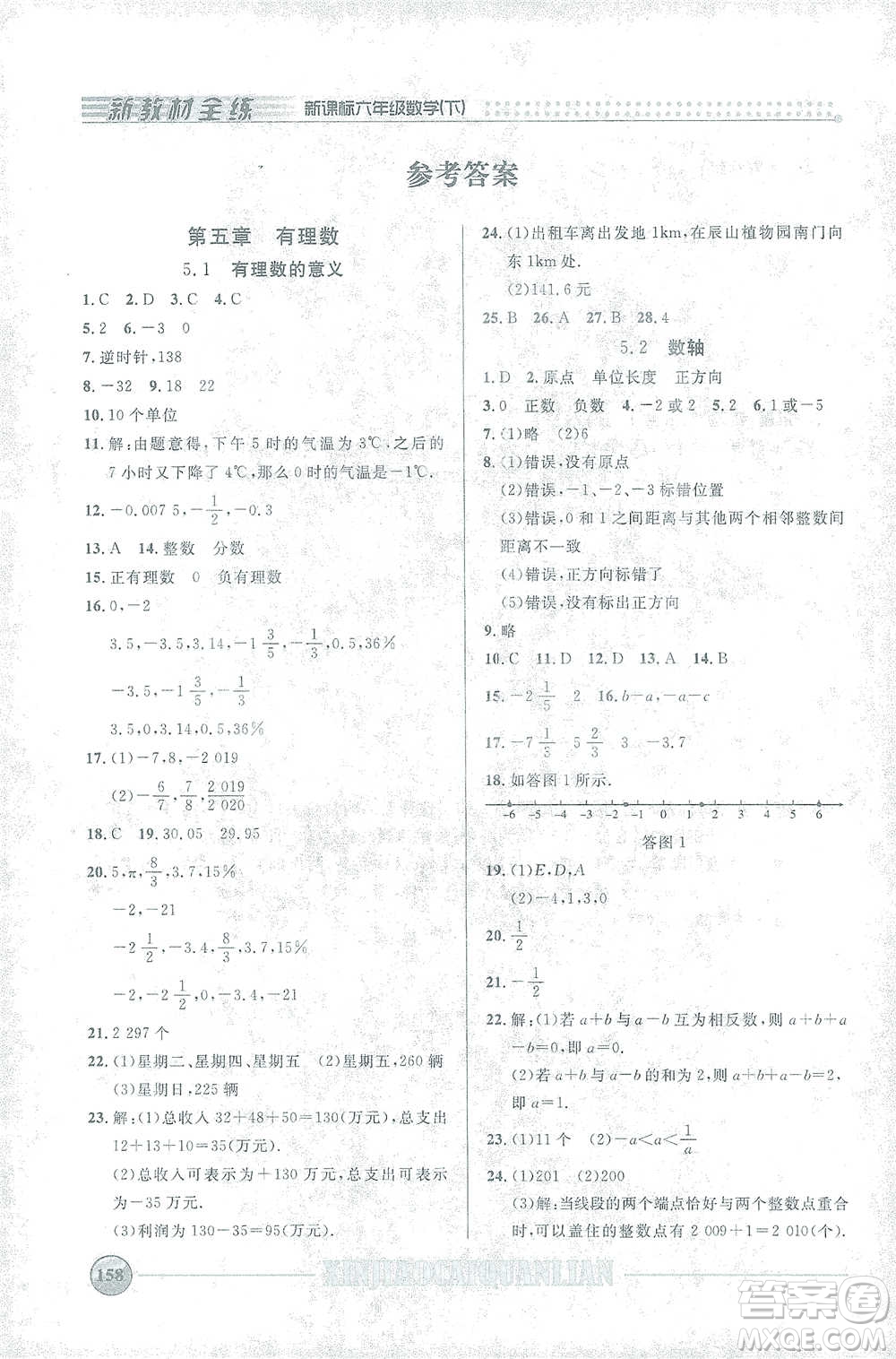 上海大學(xué)出版社2021新教材全練六年級(jí)下冊(cè)數(shù)學(xué)參考答案