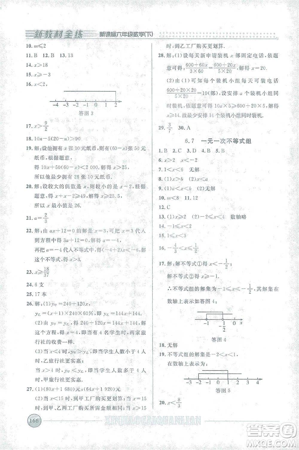 上海大學(xué)出版社2021新教材全練六年級(jí)下冊(cè)數(shù)學(xué)參考答案