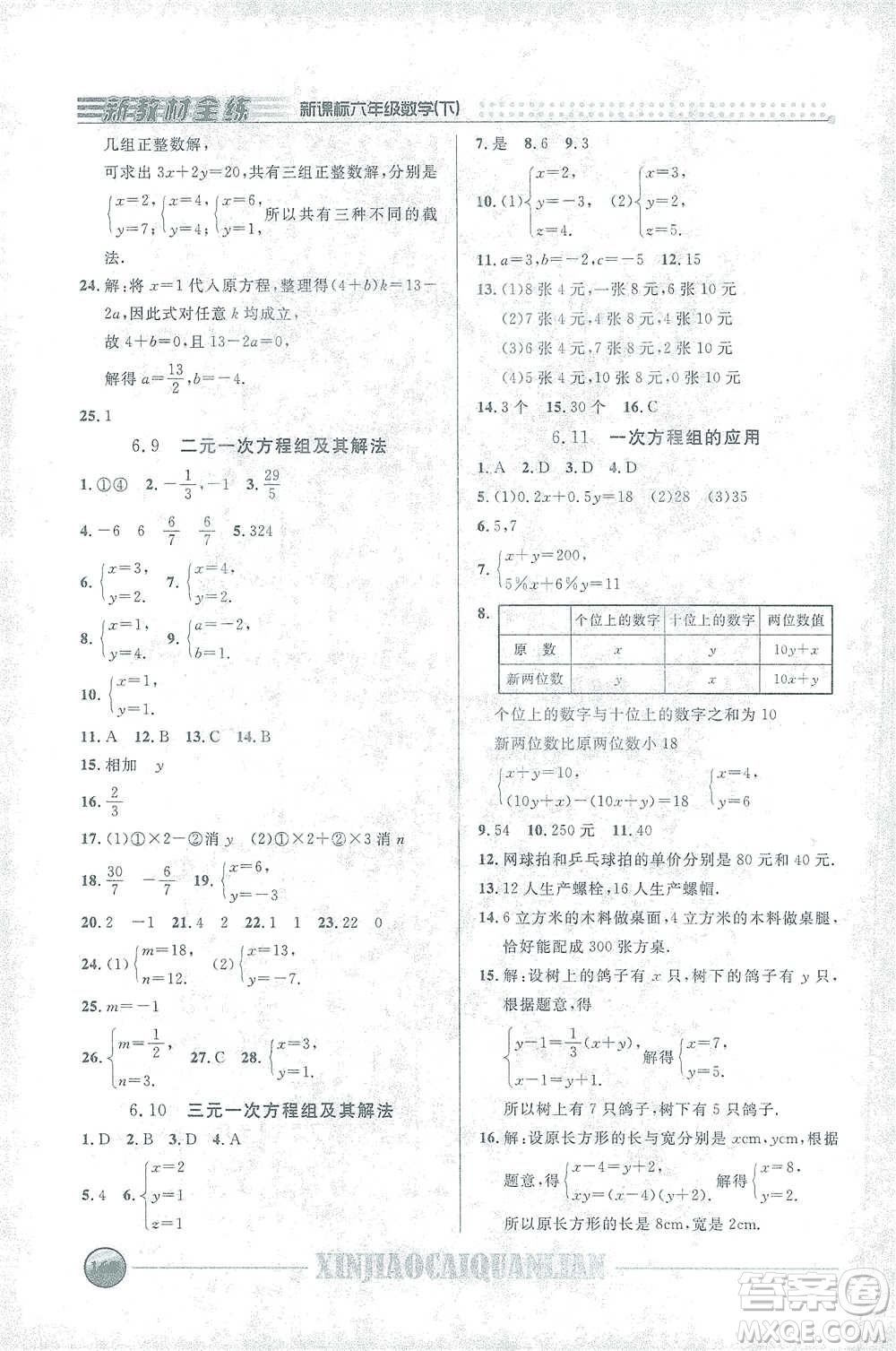 上海大學(xué)出版社2021新教材全練六年級(jí)下冊(cè)數(shù)學(xué)參考答案