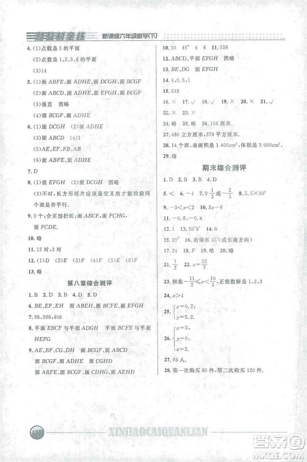 上海大學(xué)出版社2021新教材全練六年級(jí)下冊(cè)數(shù)學(xué)參考答案