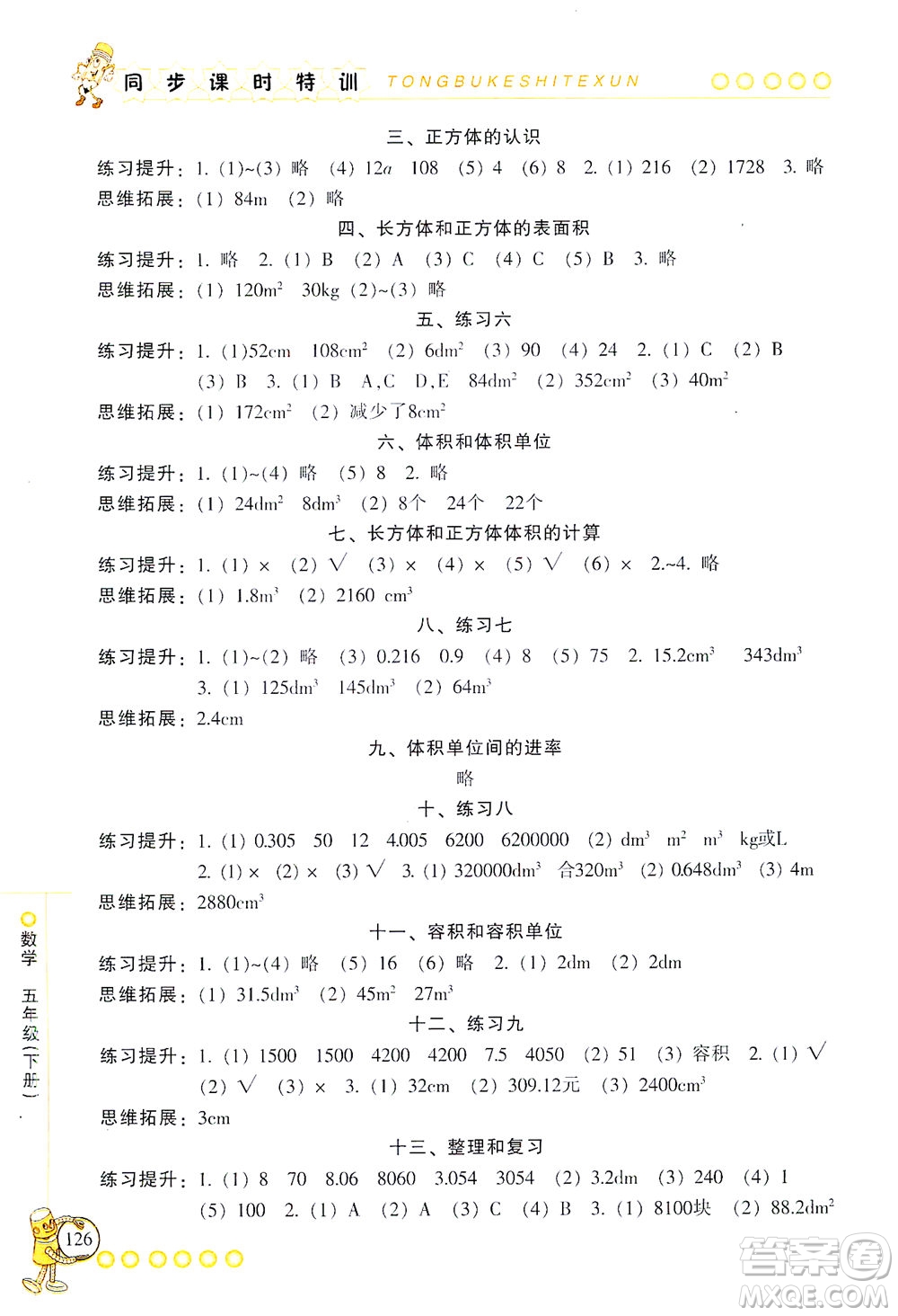 浙江少年兒童出版社2021同步課時(shí)特訓(xùn)數(shù)學(xué)五年級(jí)下冊(cè)R人教版答案