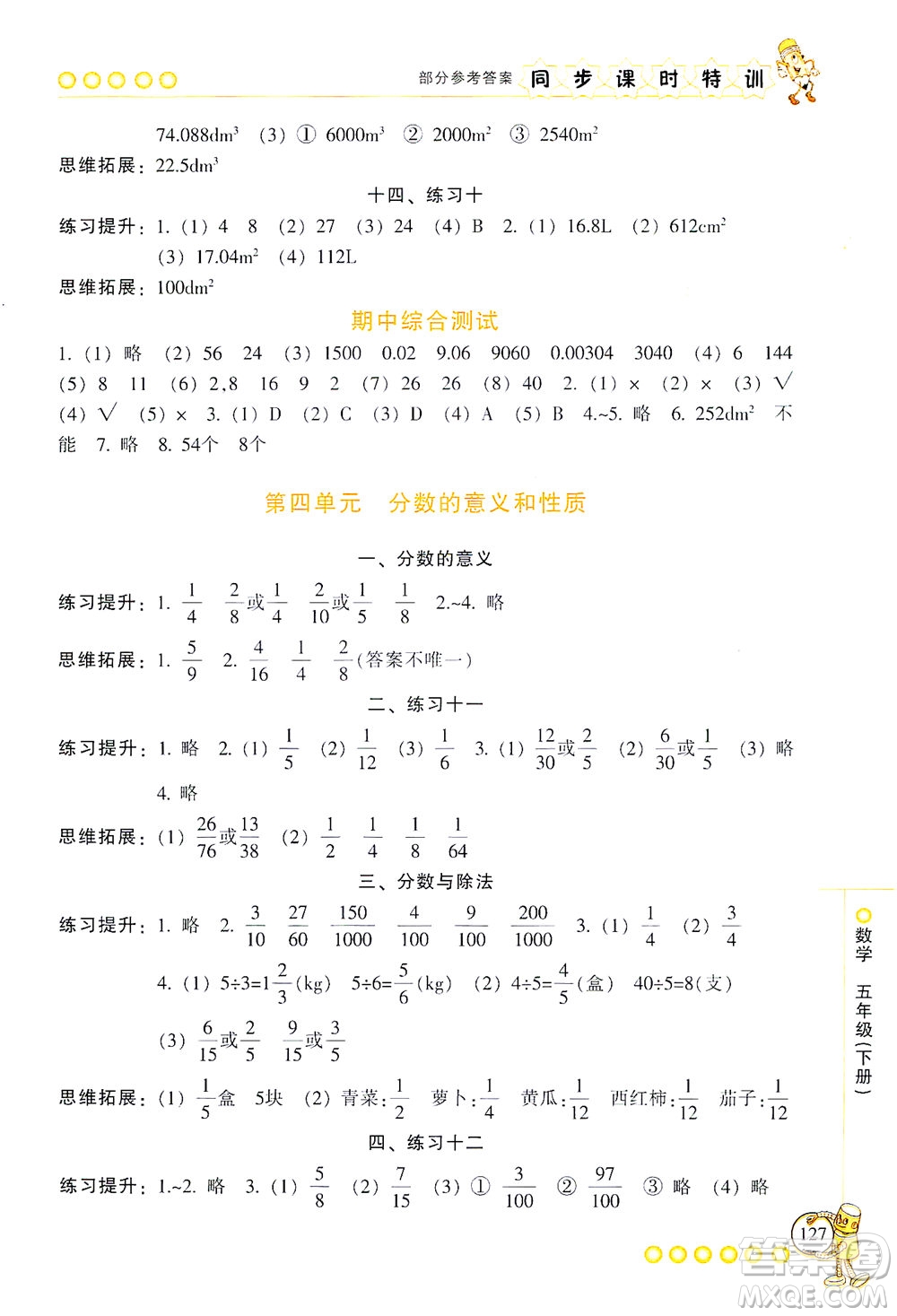 浙江少年兒童出版社2021同步課時(shí)特訓(xùn)數(shù)學(xué)五年級(jí)下冊(cè)R人教版答案