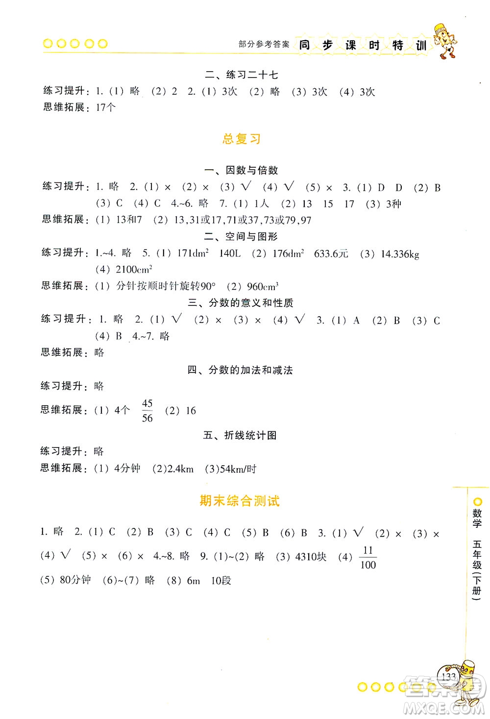 浙江少年兒童出版社2021同步課時(shí)特訓(xùn)數(shù)學(xué)五年級(jí)下冊(cè)R人教版答案