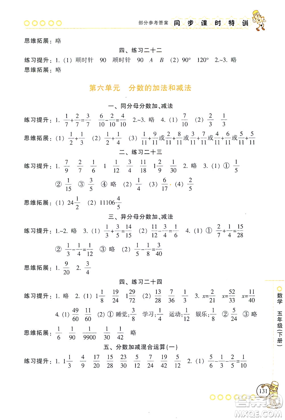 浙江少年兒童出版社2021同步課時(shí)特訓(xùn)數(shù)學(xué)五年級(jí)下冊(cè)R人教版答案